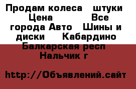 Продам колеса 4 штуки  › Цена ­ 8 000 - Все города Авто » Шины и диски   . Кабардино-Балкарская респ.,Нальчик г.